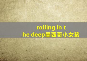 rolling in the deep墨西哥小女孩